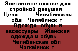 Элегантное платье для стройной девушки › Цена ­ 650 - Челябинская обл., Челябинск г. Одежда, обувь и аксессуары » Женская одежда и обувь   . Челябинская обл.,Челябинск г.